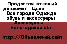 Продается кожаный дипломат › Цена ­ 2 500 - Все города Одежда, обувь и аксессуары » Аксессуары   . Вологодская обл.